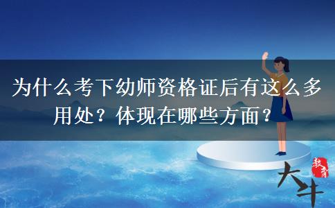 为什么考下幼师资格证后有这么多用处？体现在哪些方面？