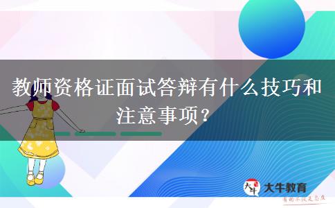 教师资格证面试答辩有什么技巧和注意事项？