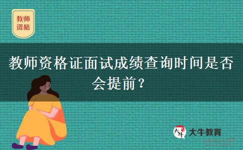 教师资格证面试成绩查询时间是否会提前？