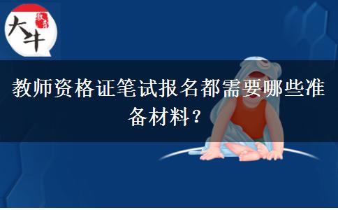 教师资格证笔试报名都需要哪些准备材料？