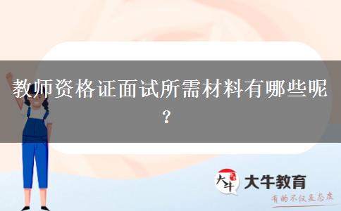 教师资格证面试所需材料有哪些呢？