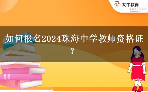 如何报名2024珠海中学教师资格证？