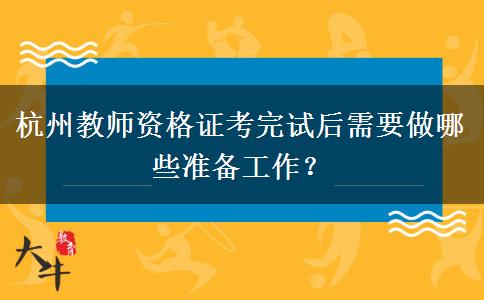 杭州教师资格证考完试后需要做哪些准备工作？