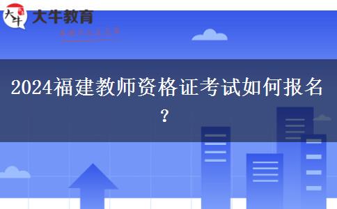 2024福建教师资格证考试如何报名？