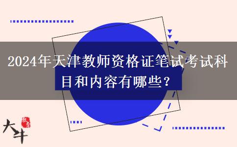 2024年天津教师资格证笔试考试科目和内容有哪些？