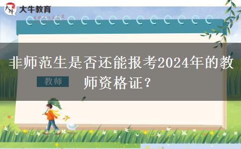 非师范生是否还能报考2024年的教师资格证？