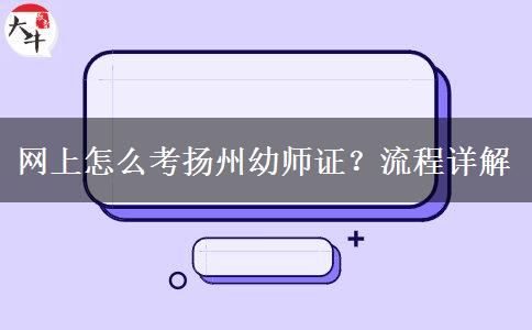 网上怎么考扬州幼师证？流程详解