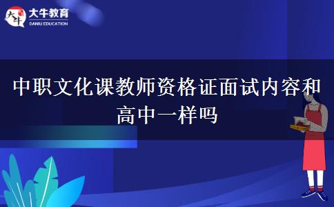 中职文化课教师资格证面试内容和高中一样吗