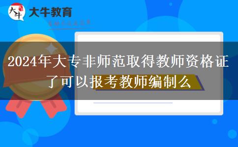 2024年大专非师范取得教师资格证了可以报考教师编制么