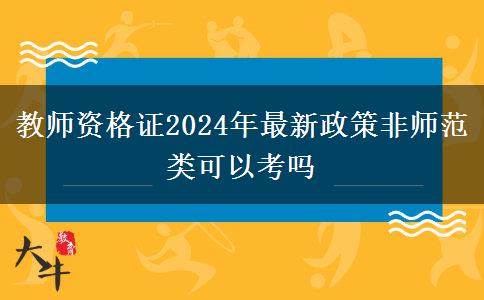 教师资格证2024年最新政策非师范类可以考吗