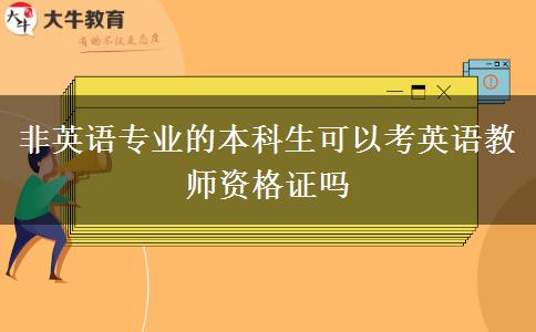 非英语专业的本科生可以考英语教师资格证吗