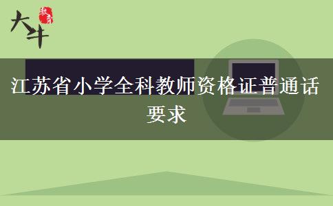 江苏省小学全科教师资格证普通话要求
