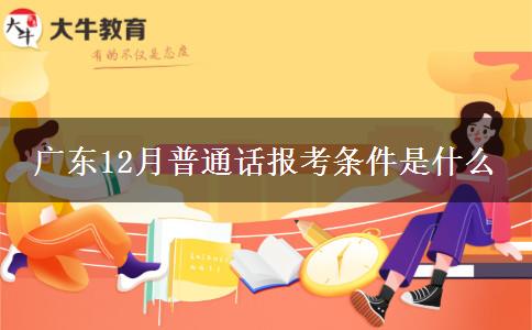 广东12月普通话报考条件是什么