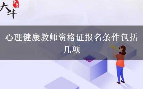 心理健康教师资格证报名条件包括几项