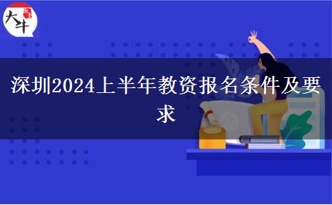 深圳2024上半年教资报名条件及要求