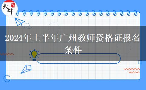 2024年上半年广州教师资格证报名条件