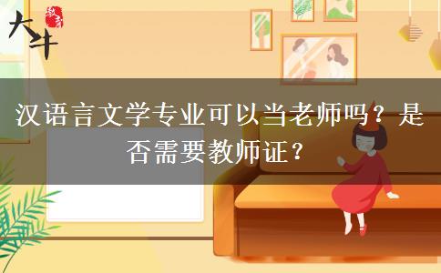 汉语言文学专业可以当老师吗？是否需要教师证？