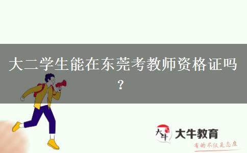 大二学生能在东莞考教师资格证吗？