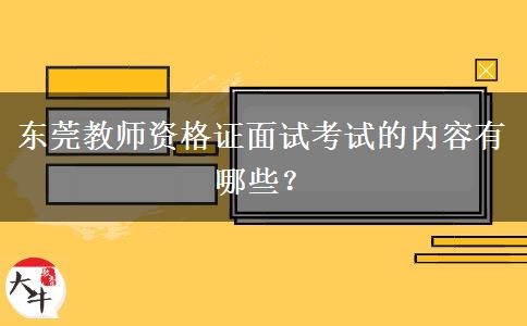 东莞教师资格证面试考试的内容有哪些？