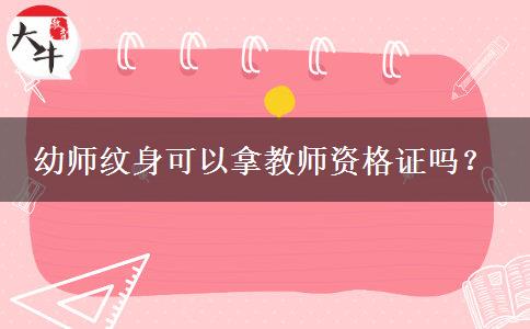 幼师纹身可以拿教师资格证吗？