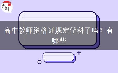 高中教师资格证规定学科了吗？有哪些