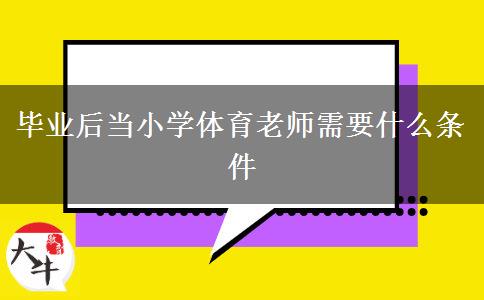 毕业后当小学体育老师需要什么条件