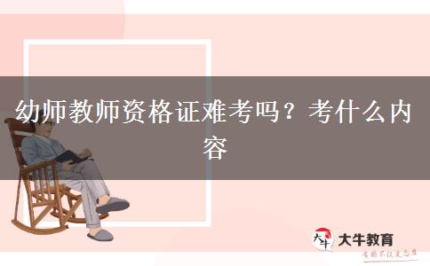 幼师教师资格证难考吗？考什么内容