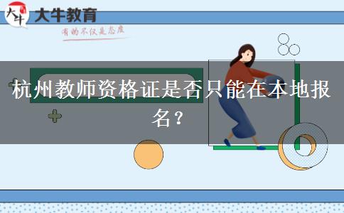 杭州教师资格证是否只能在本地报名？