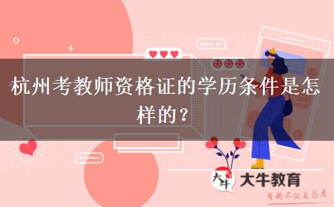 杭州考教师资格证的学历条件是怎样的？