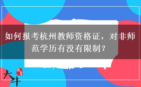 如何报考杭州教师资格证，对非师范学历有没有限制？