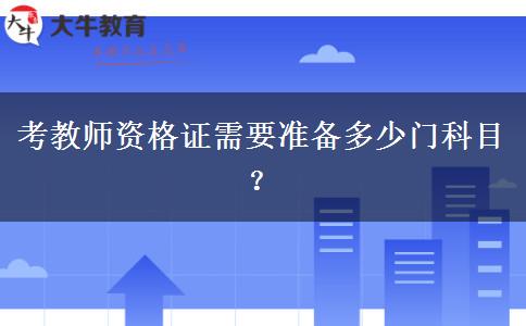 考教师资格证需要准备多少门科目？