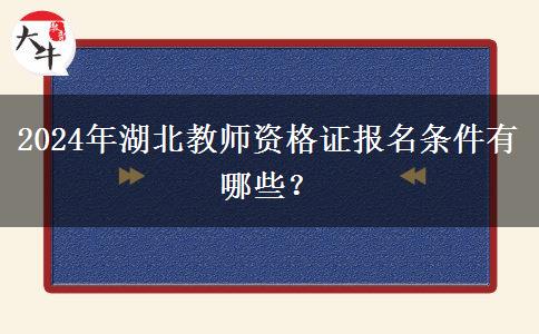 2024年湖北教师资格证报名条件有哪些？