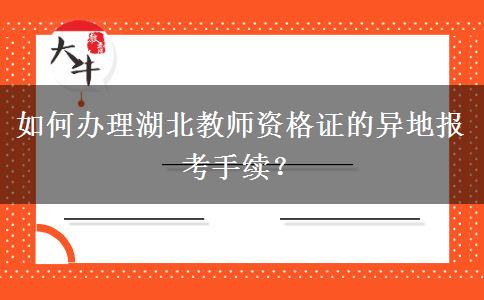 如何办理湖北教师资格证的异地报考手续？