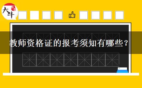 教师资格证的报考须知有哪些？