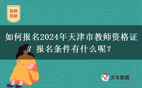 如何报名2024年天津市教师资格证？报名条件有什么呢？