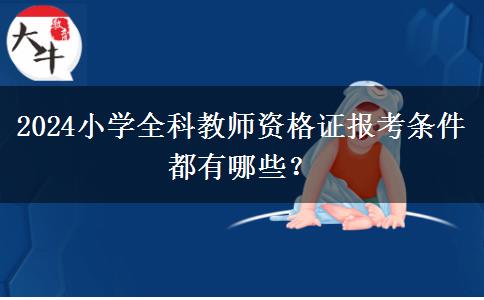 2024小学全科教师资格证报考条件都有哪些？