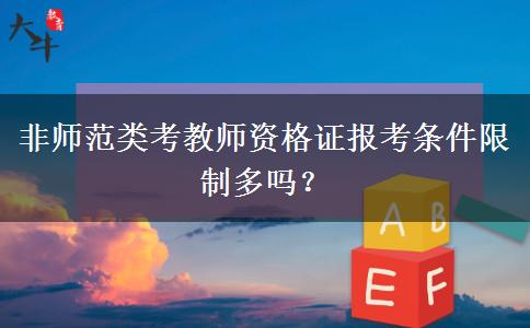非师范类考教师资格证报考条件限制多吗？