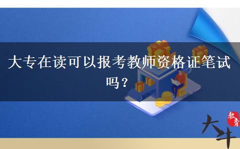 大专在读可以报考教师资格证笔试吗？