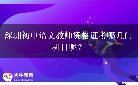 深圳初中语文教师资格证考哪几门科目呢？