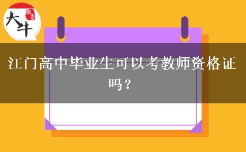 江门高中毕业生可以考教师资格证吗？