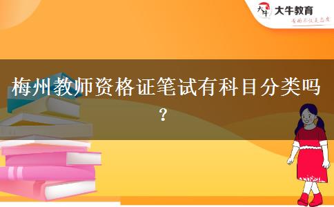 梅州教师资格证笔试有科目分类吗？