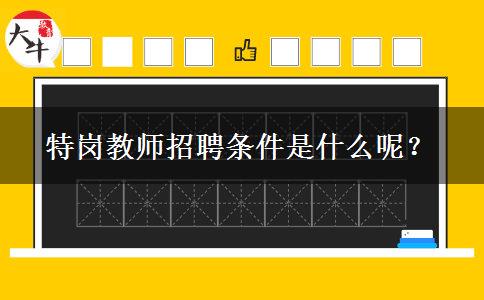 特岗教师招聘条件是什么呢？