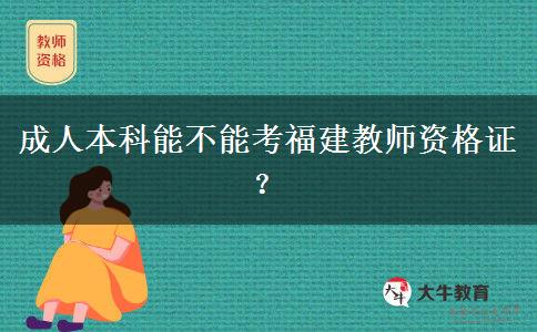 成人本科能不能考福建教师资格证？