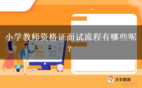 小学教师资格证面试流程有哪些呢？