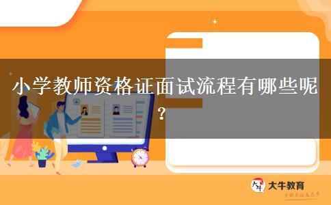 小学教师资格证面试流程有哪些呢？