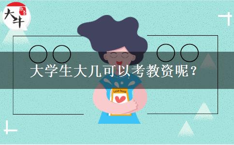 大学生大几可以考教资呢？