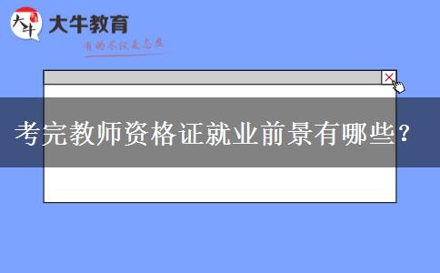 考完教师资格证就业前景有哪些？