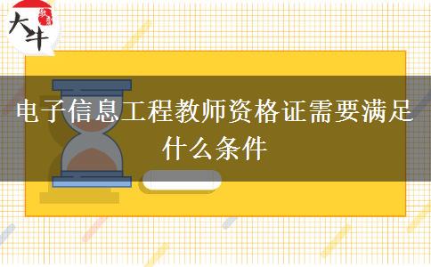 电子信息工程教师资格证需要满足什么条件