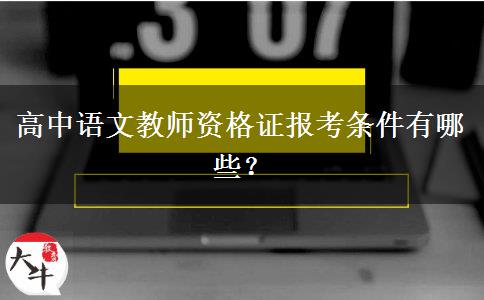 高中语文教师资格证报考条件有哪些？