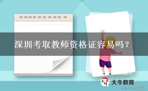 深圳考取教师资格证容易吗？